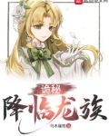 诡秘降临龙族
