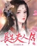 长生娘子是哪个穿越小说