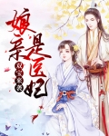双宝来袭：娘亲是医妃