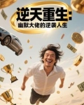 逆天重生:幽默大佬的逆袭人生小说