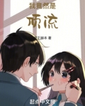 我竟然是顶流！