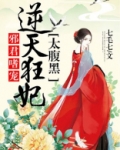 邪君嗜宠：逆天狂妃太腹黑