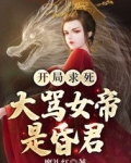 开局求死，大骂女帝是昏君