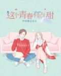 这个青春有点甜