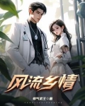 风流乡情高清全集免费观看