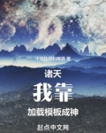 诸天:我靠加载模板成神起点