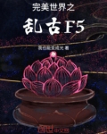 完美世界之乱古F5