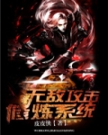 无敌攻击修炼系统