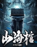 山海棺