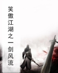 笑傲江湖之一剑风流