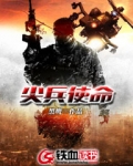 尖兵使命百度百科