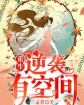 重生逆袭有空间TXT