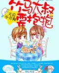 天后小青梅:竹马大叔,要抱抱