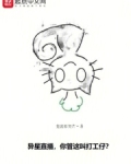 异星直播：你管这叫打工仔？