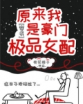 原来我是豪门极品女配