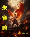 朱雀鸣