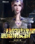 斗罗之我的武魂是恶魔果实树免费