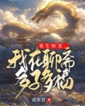 重生蛟龙:我在聊斋娶妻纳妾(夜宵君)最