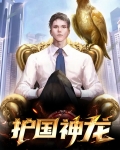 护国神龙 十亿少女的梦