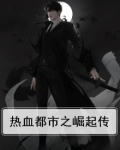 热血都市之崛起传