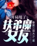 开局甩了扶弟魔女友 男人要自强