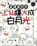 直播通地府,上仙爆火成白月光免费阅读