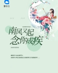 南风未起念你成疾下一句是什么