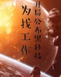 为找工作,开局公布黑科技TXT