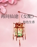 再问仙途(女配)结局