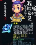 梦幻西游之我能看见属性全文阅读