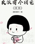 反派有个团宠妹妹百度云