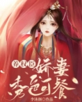 家养权臣:娇妻秀色可餐小说