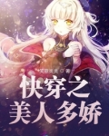 快穿之美人多娇