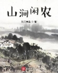 山涧闲农