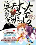 兽世宠溺:兽夫大大摇尾巴在哪里可以看