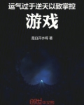 运气过于逆天，以致掌控游戏
