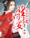 望门庶女沁h