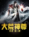 大荒神尊txt