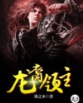 龙裔领主笔趣阁