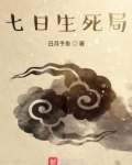 七日生死局
