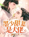 小说墨少老婆超级甜