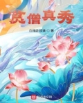 贫僧真秀