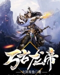 万古龙帝TXT下载