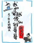 和穿越修仙的哥哥txt