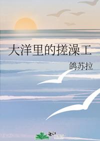 大洋里的搓澡工