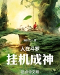 人在斗罗挂机成神笔趣阁