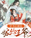 穿书后冷傲王爷免费阅读
