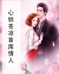 心锁苍凉首席情人