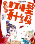 打怪升级的漫画