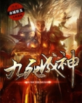 九死成神女主角有几位